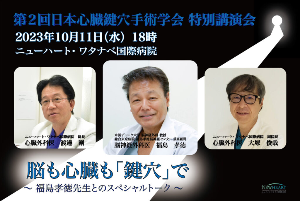 サムネイル画像：2023年10月11日、第2回 日本心臓鍵穴手術学会 講演会を開催